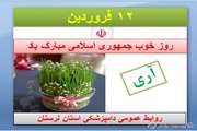 روز خوب جمهوری اسلامی بر همه مبارک باد